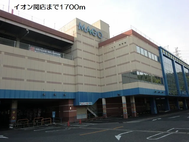 イオン関店まで1700m