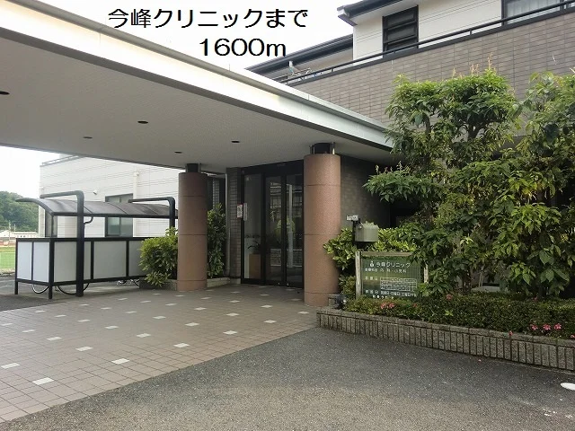 今峰クリニックまで1600m