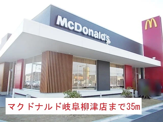 マクドナルド岐阜柳津店まで35m