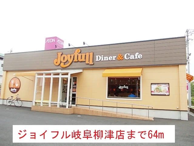 ジョイフル岐阜柳津店まで64m
