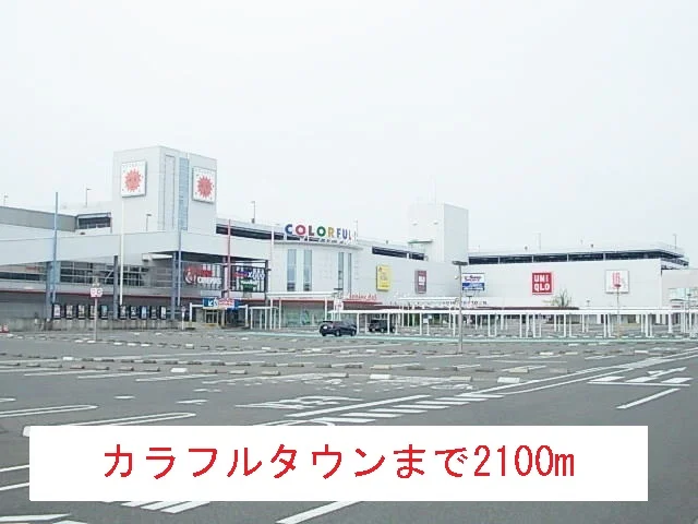カラフルタウンまで2100m