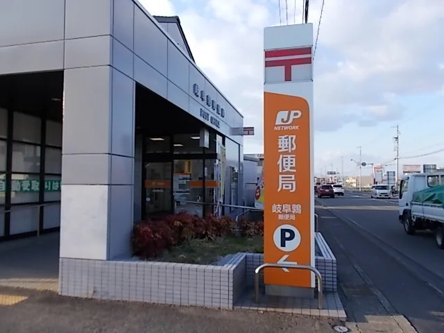 岐阜鶉郵便局まで750m