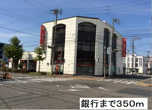 三菱ＵＦＪ銀行　高畑支店まで350m