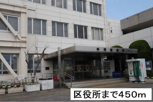 中川区役所まで450m