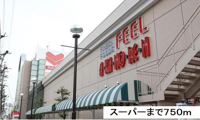 フィールアイアイプラザまで750m