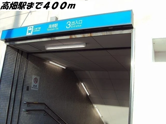 高畑駅まで400m