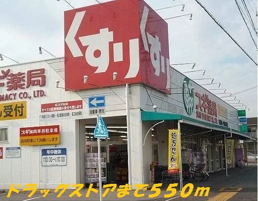 スギ薬局まで550m