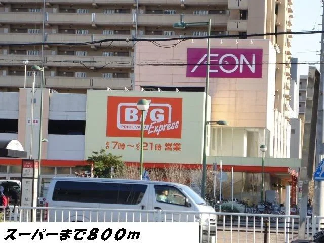 ビッグまで800m