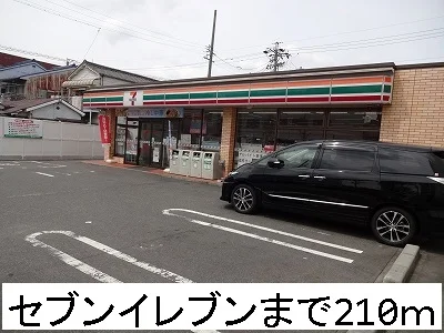 セブンイレブンまで210m