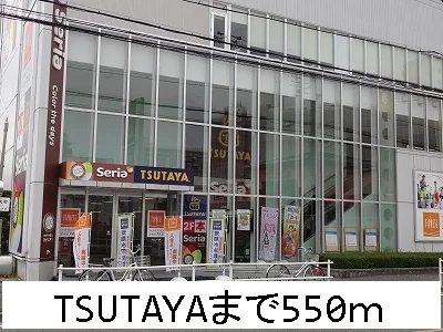 TSUTAYAまで550m