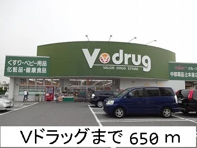 Ｖドラッグまで650m