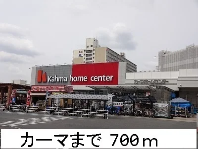カーマまで700m