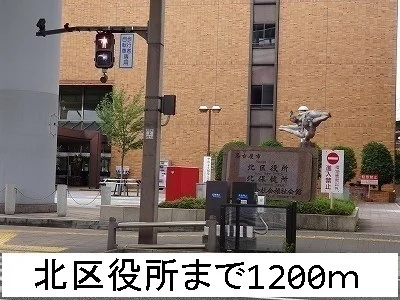 北区役所まで1200m