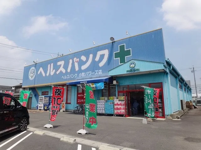 ヘルスバンク  パワーズ店まで600m