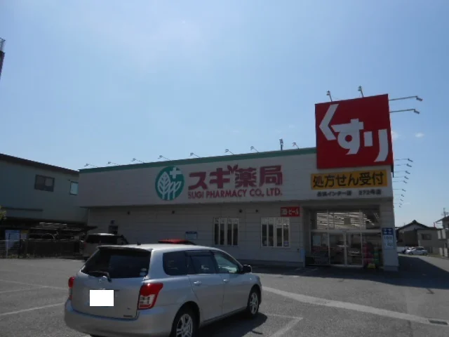 スギ薬局長浜インター店様まで450m