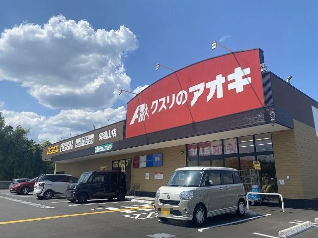 クスリのアオキ美濃山店様様まで500m