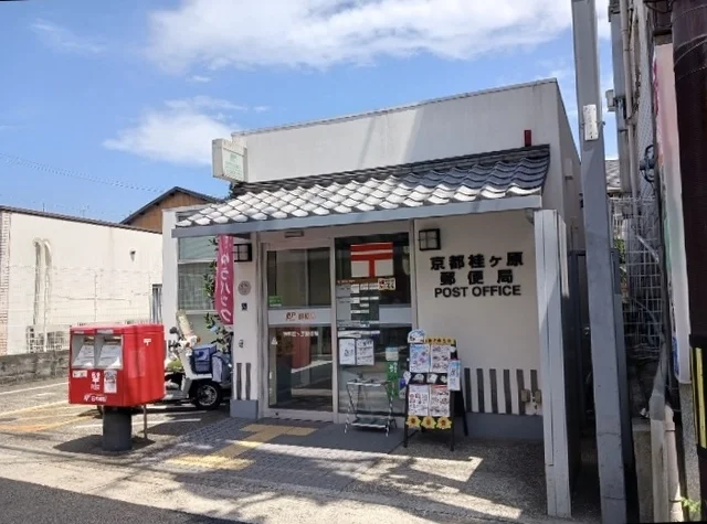 京都桂ケ原郵便局まで30m