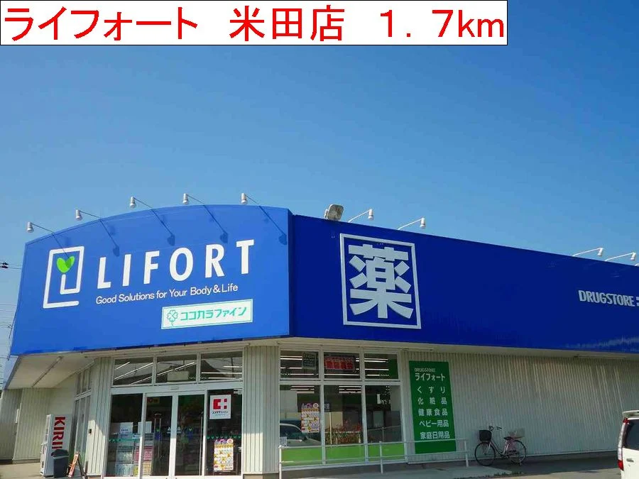ライフォート　米田店まで1700m