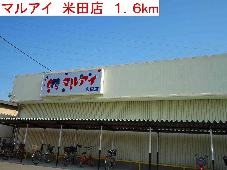 マルアイ　米田店まで1600m