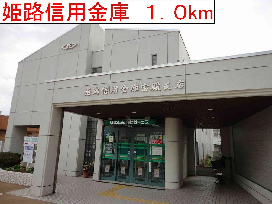 姫路信用金庫まで1000m