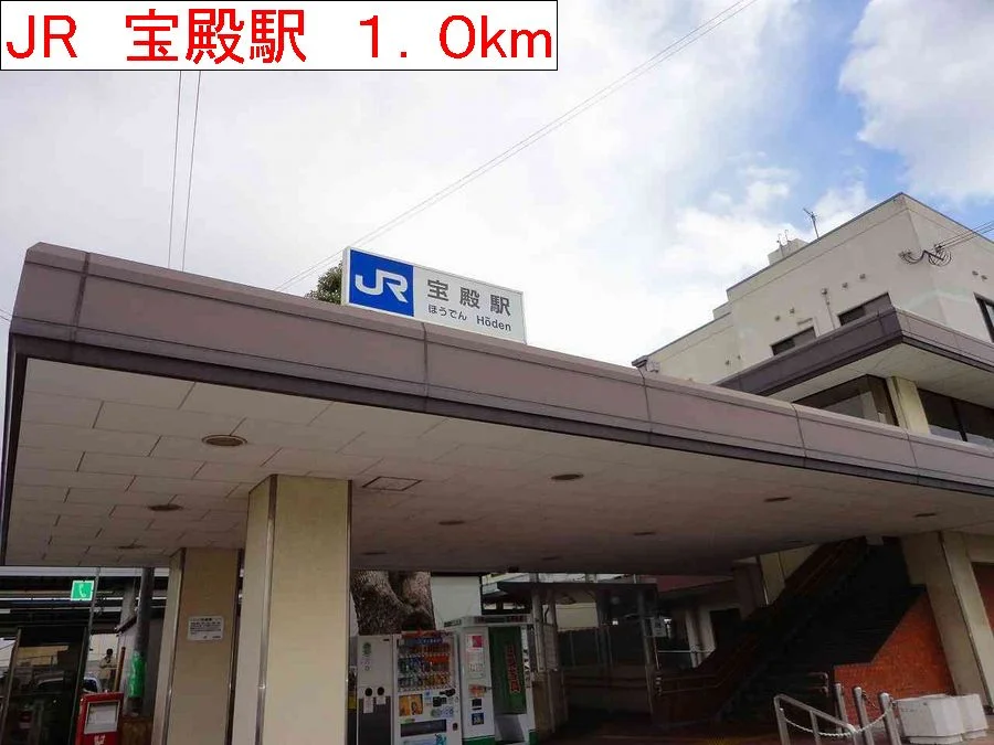JR宝殿駅まで1000m