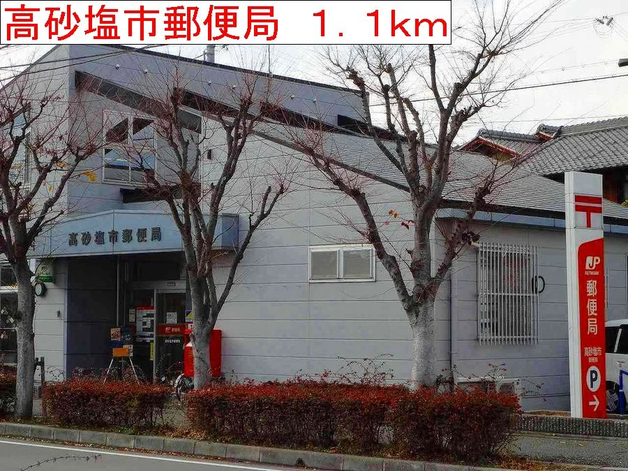 高砂塩市郵便局まで1100m