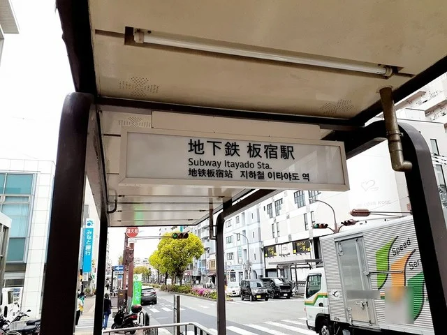 神戸市営地下鉄板宿駅まで888m