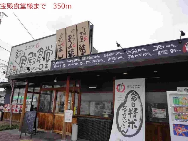 宝殿食堂まで350m