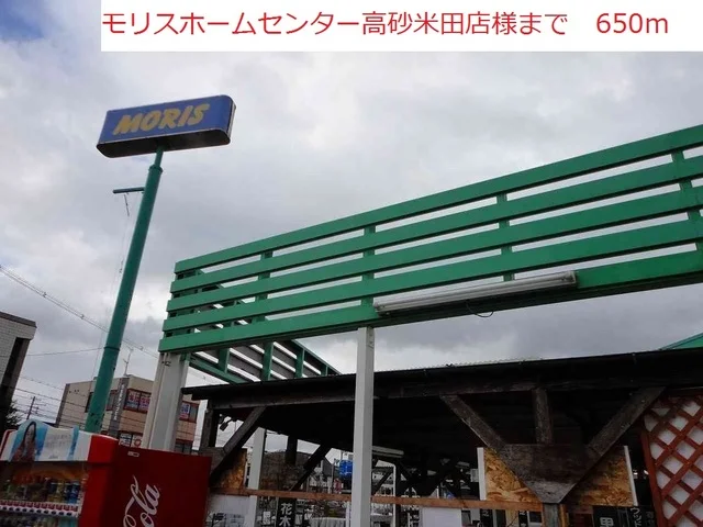 モリスホームセンター高砂米田まで650m