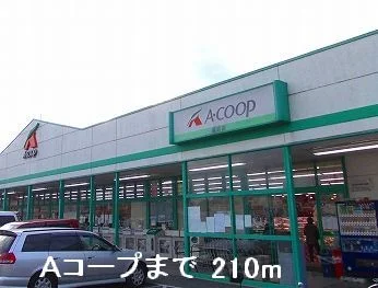 Ａコ－プまで210m