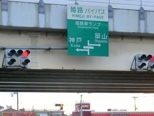 姫路バイパス姫路南インターまで1200m