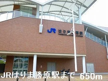 ＪＲはりま勝原駅まで650m