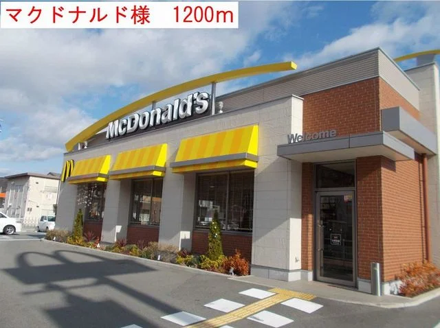 マクドナルドまで1200m