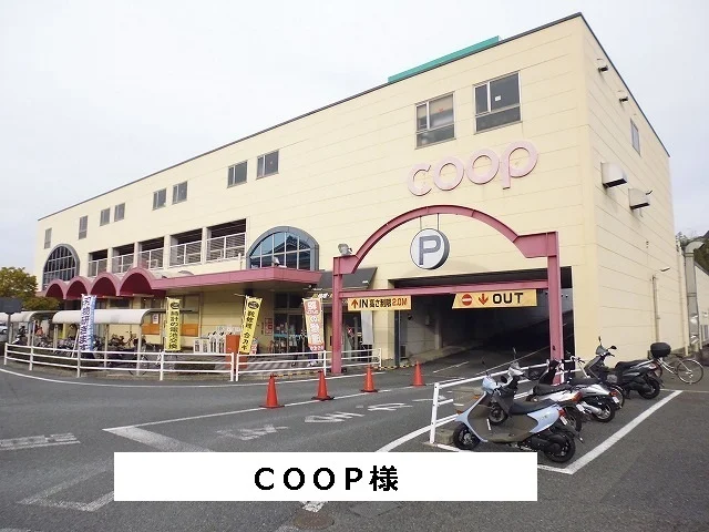 COOPまで600m