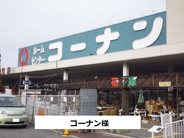 コーナンまで670m