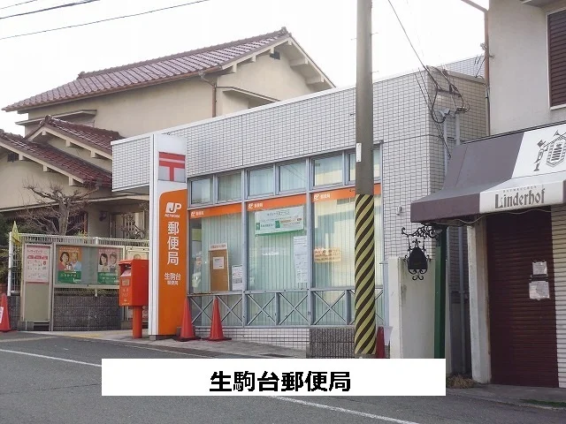生駒台郵便局まで520m