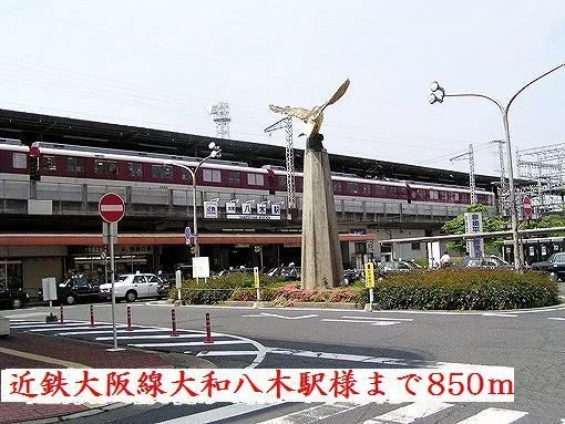 近鉄大阪線大和八木駅様まで850m