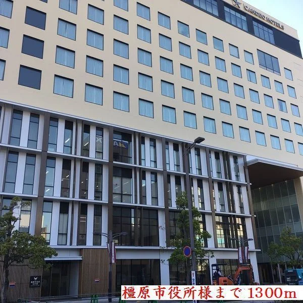 橿原市役所まで1300m