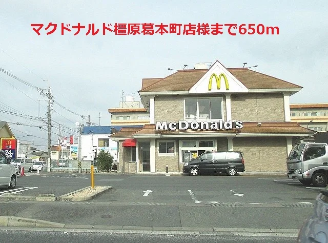 マクドナルド橿原葛本町店まで650m
