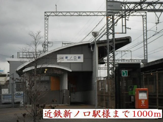 近鉄橿原線新ノ口駅まで1000m