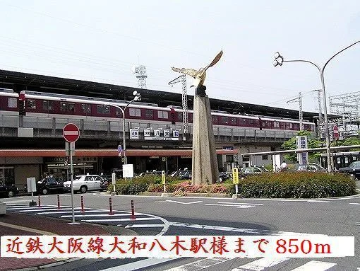 近鉄大阪線大和八木駅まで850m