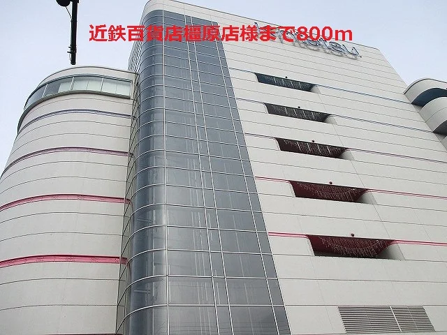近鉄百貨店橿原店まで800m