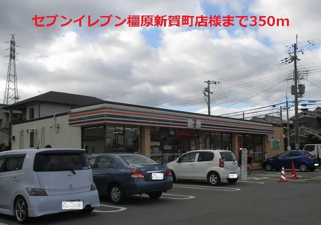 セブンイレブン橿原新賀町店まで350m
