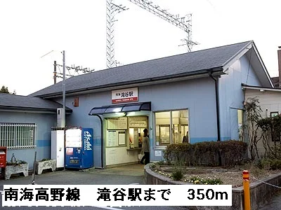 南海高野線滝谷駅まで350m