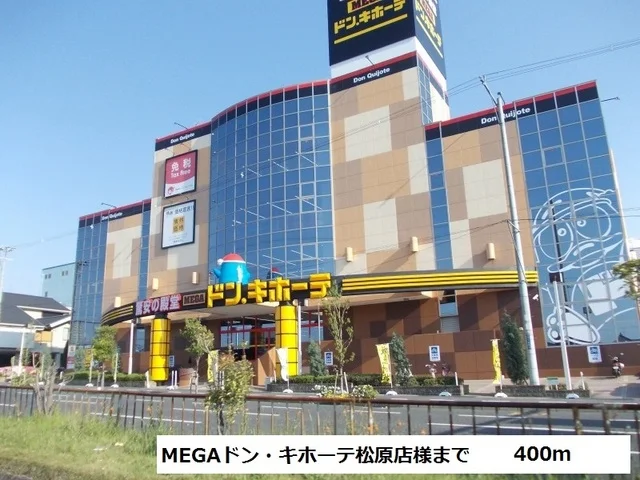 MEGAドン・キ　ホーテ様まで400m