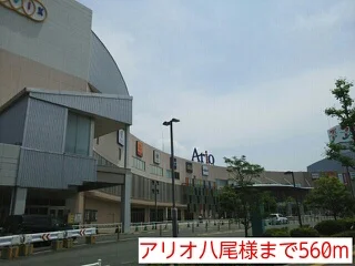 アリオ八尾様まで560m
