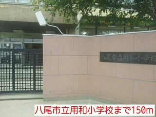 八尾市立用和小学校まで150m