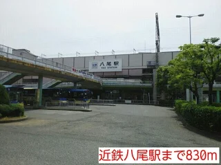 近鉄八尾駅まで830m