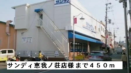 サンディ恵我ノ荘店様まで450m