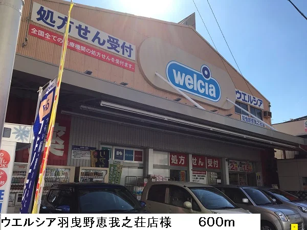 ウエルシア羽曳野恵我之荘店様まで600m